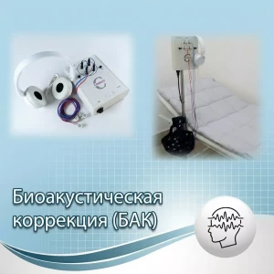 БИОАКУСТИЧЕСКАЯ КОРРЕКЦИЯ (БАК)